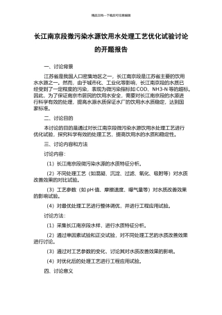 长江南京段微污染水源饮用水处理工艺优化试验研究的开题报告