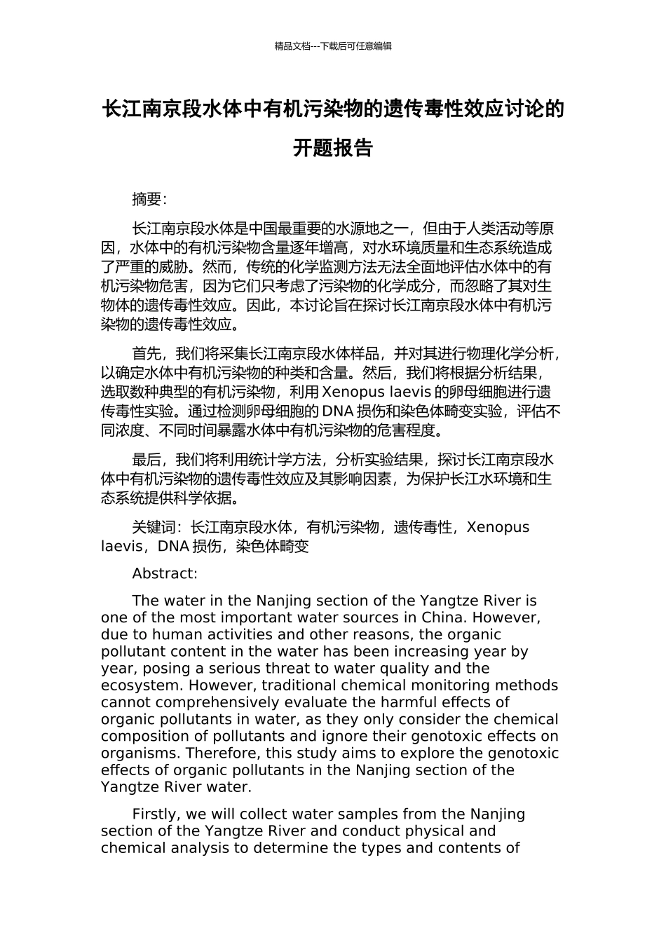 长江南京段水体中有机污染物的遗传毒性效应研究的开题报告_第1页