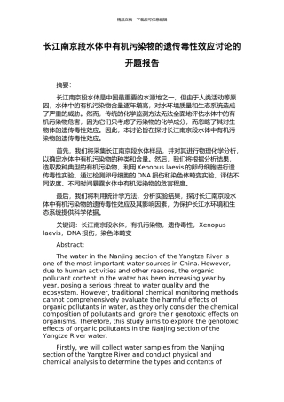 长江南京段水体中有机污染物的遗传毒性效应研究的开题报告