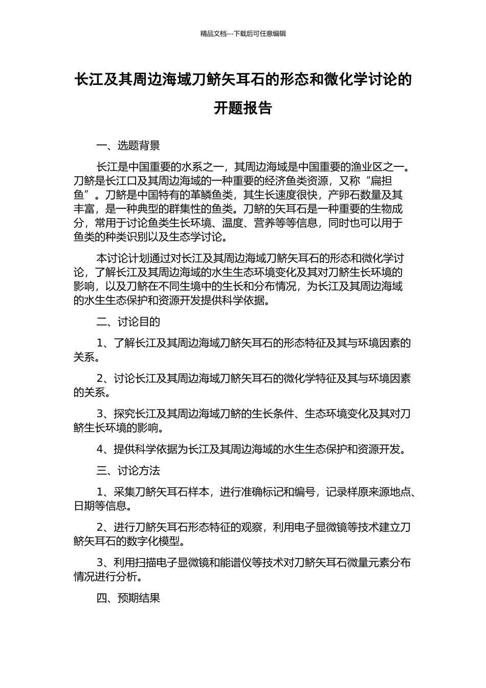长江及其周边海域刀鲚矢耳石的形态和微化学研究的开题报告_第1页