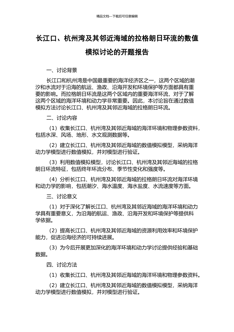 长江口、杭州湾及其邻近海域的拉格朗日环流的数值模拟研究的开题报告_第1页