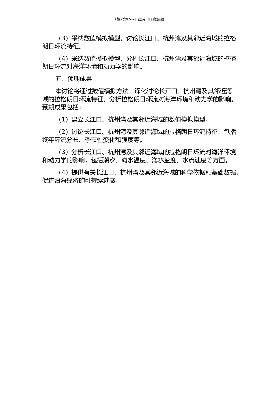 长江口、杭州湾及其邻近海域的拉格朗日环流的数值模拟研究的开题报告_第2页