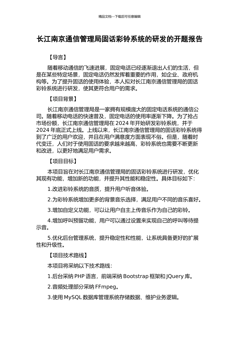 长江南京通信管理局固话彩铃系统的研发的开题报告_第1页