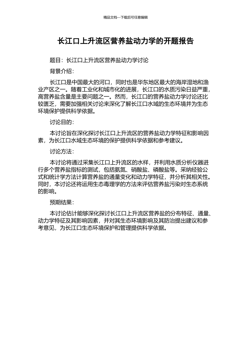 长江口上升流区营养盐动力学的开题报告_第1页