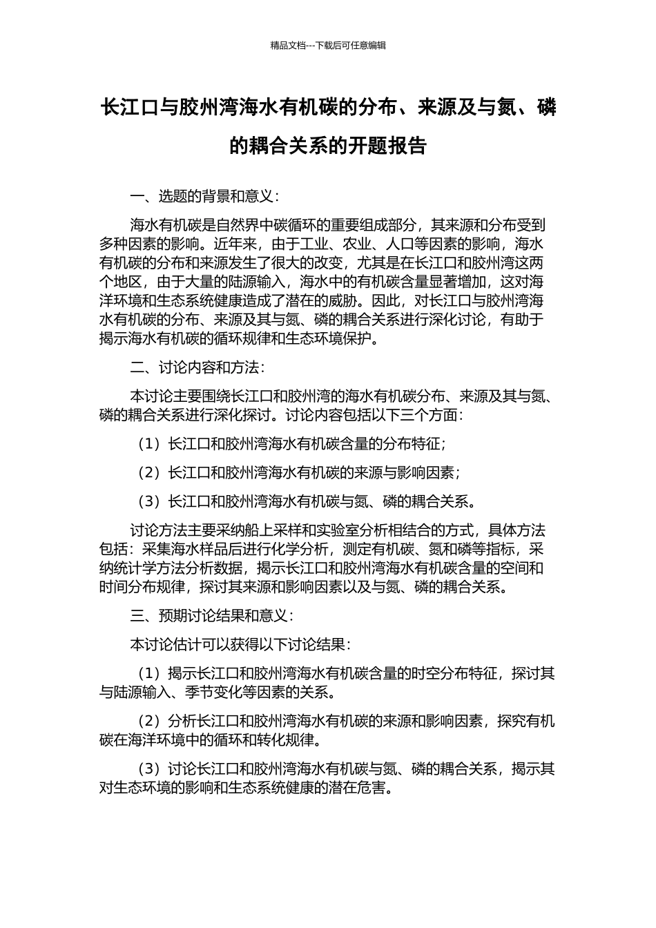 长江口与胶州湾海水有机碳的分布、来源及与氮、磷的耦合关系的开题报告_第1页