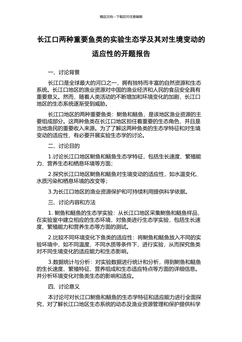 长江口两种重要鱼类的实验生态学及其对生境变动的适应性的开题报告_第1页