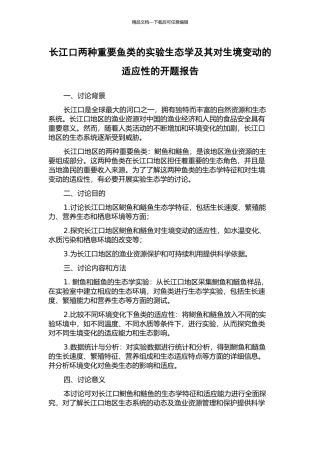 长江口两种重要鱼类的实验生态学及其对生境变动的适应性的开题报告