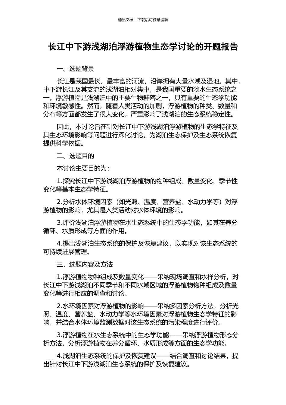 长江中下游浅湖泊浮游植物生态学研究的开题报告_第1页