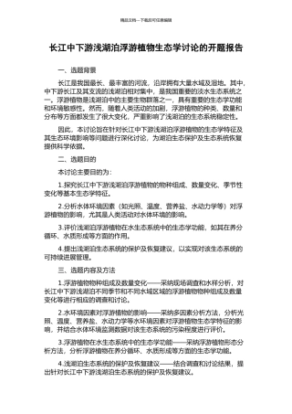 长江中下游浅湖泊浮游植物生态学研究的开题报告