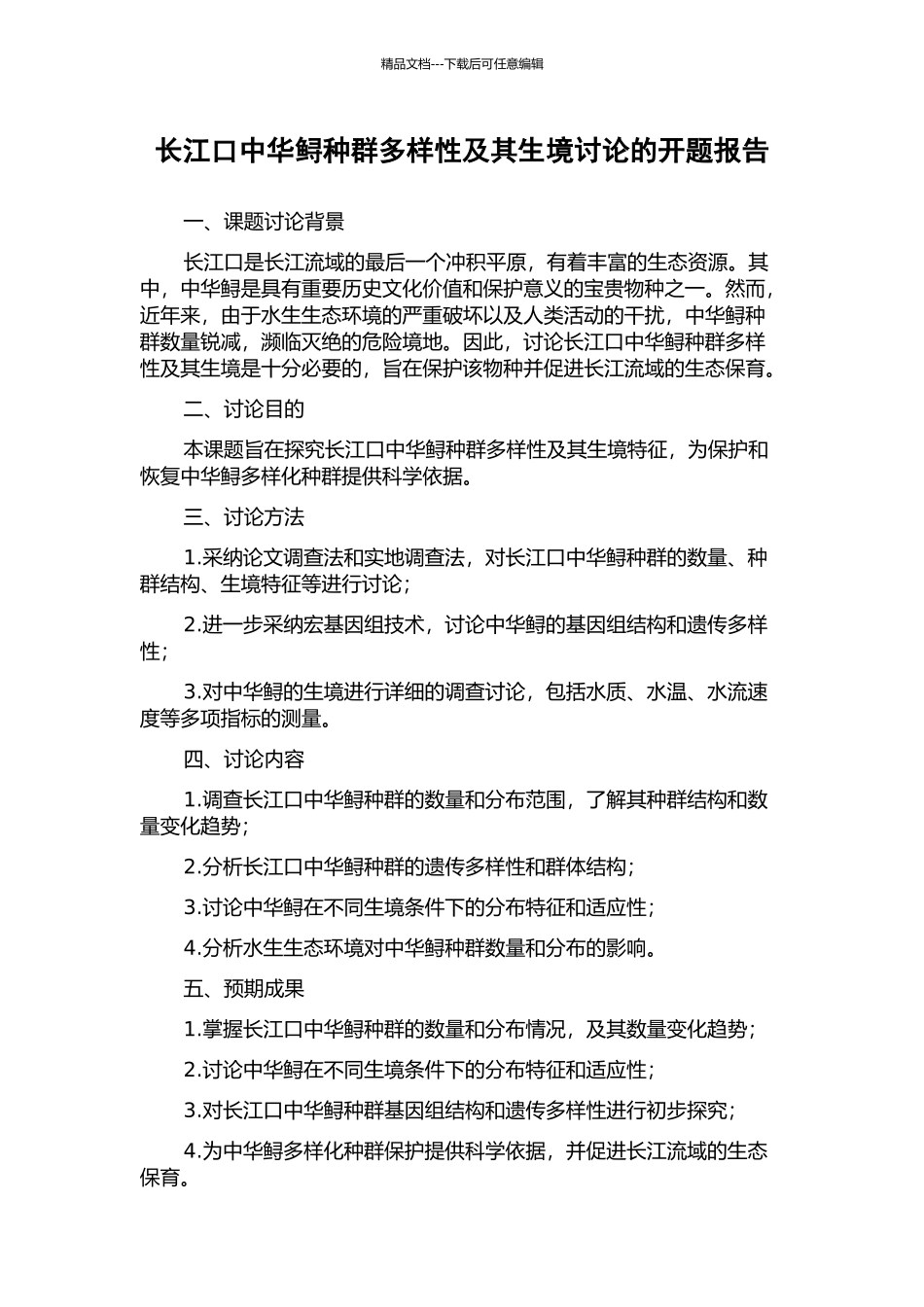 长江口中华鲟种群多样性及其生境研究的开题报告_第1页