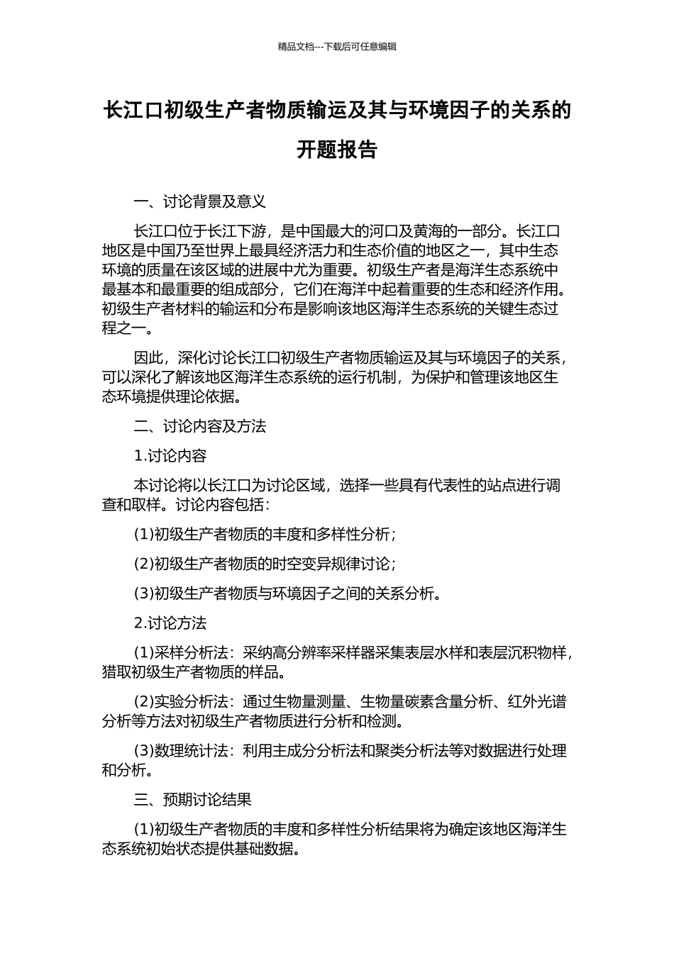 长江口初级生产者物质输运及其与环境因子的关系的开题报告_第1页