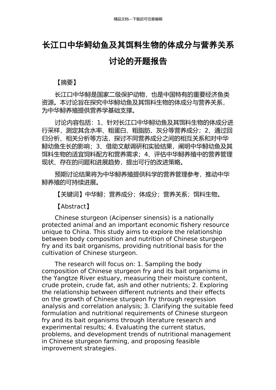 长江口中华鲟幼鱼及其饵料生物的体成分与营养关系研究的开题报告_第1页