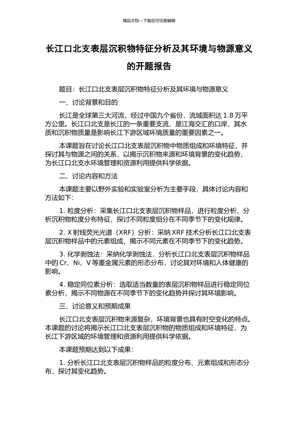 长江口北支表层沉积物特征分析及其环境与物源意义的开题报告_第1页