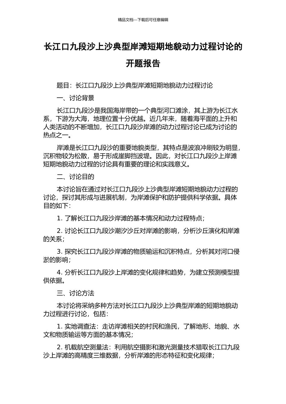 长江口九段沙上沙典型岸滩短期地貌动力过程研究的开题报告_第1页