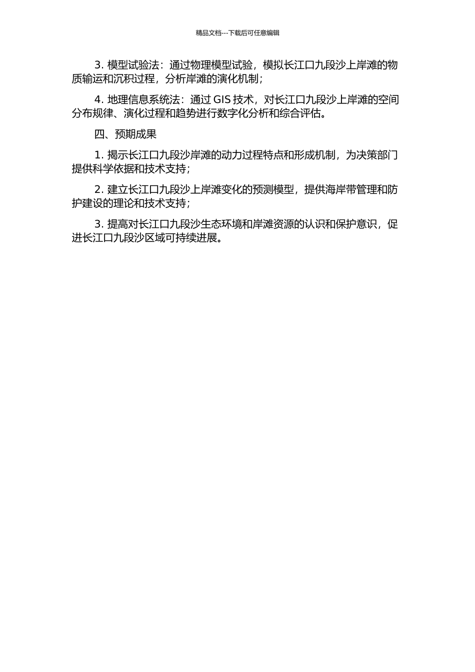 长江口九段沙上沙典型岸滩短期地貌动力过程研究的开题报告_第2页