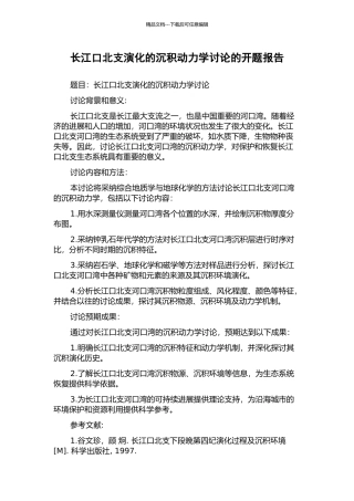 长江口北支演化的沉积动力学研究的开题报告