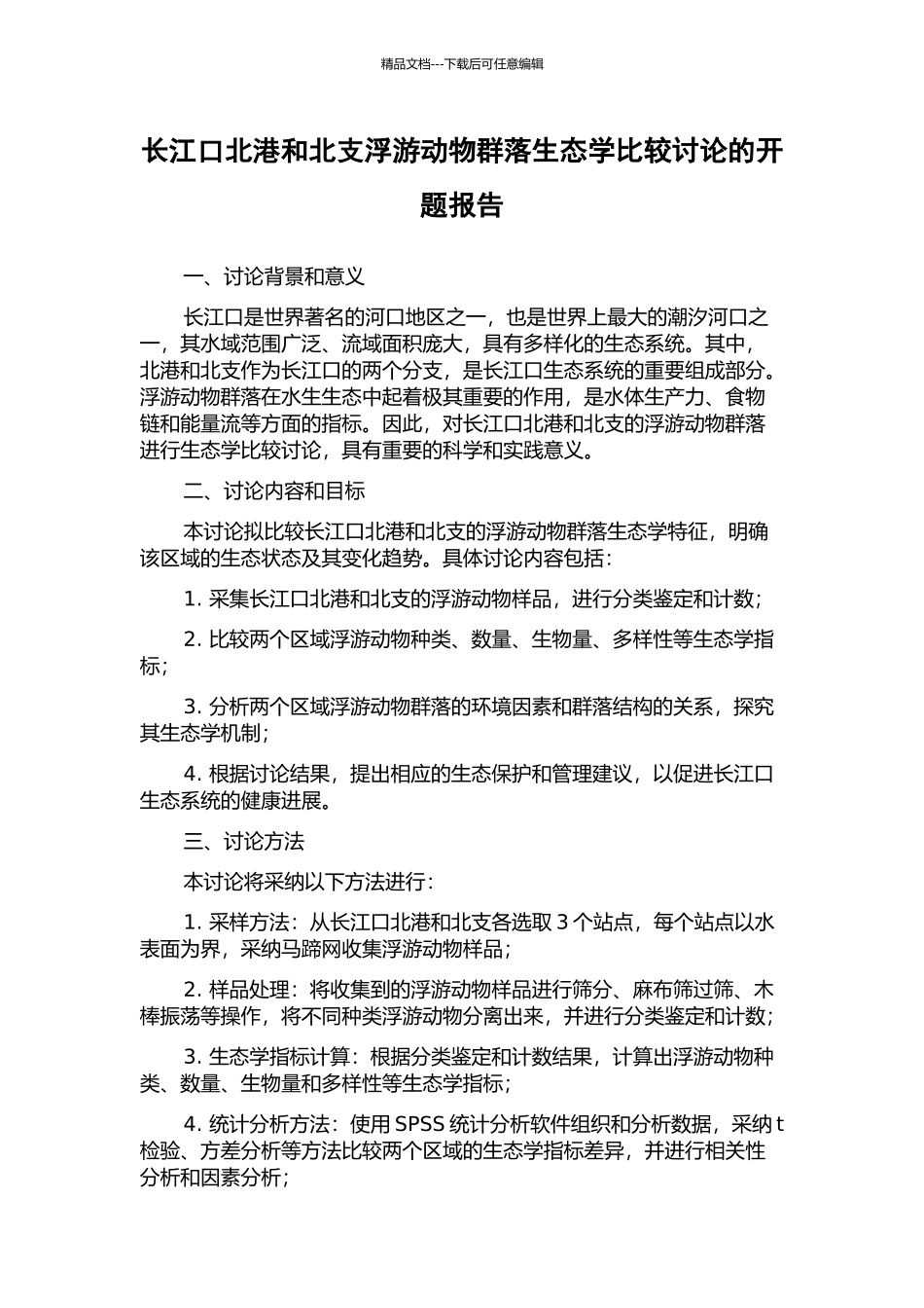 长江口北港和北支浮游动物群落生态学比较研究的开题报告_第1页