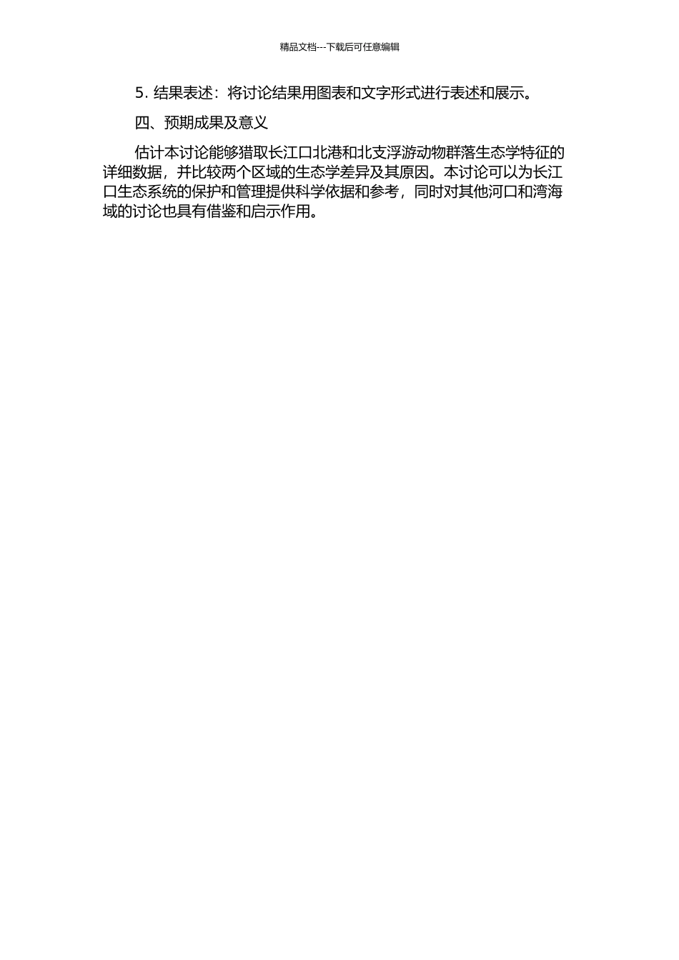 长江口北港和北支浮游动物群落生态学比较研究的开题报告_第2页