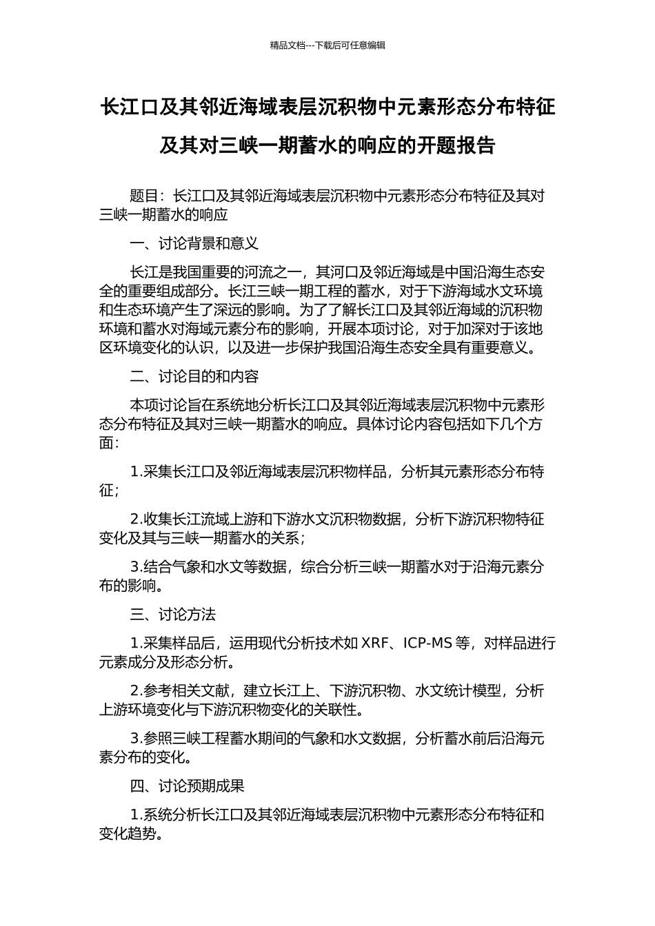 长江口及其邻近海域表层沉积物中元素形态分布特征及其对三峡一期蓄水的响应的开题报告_第1页