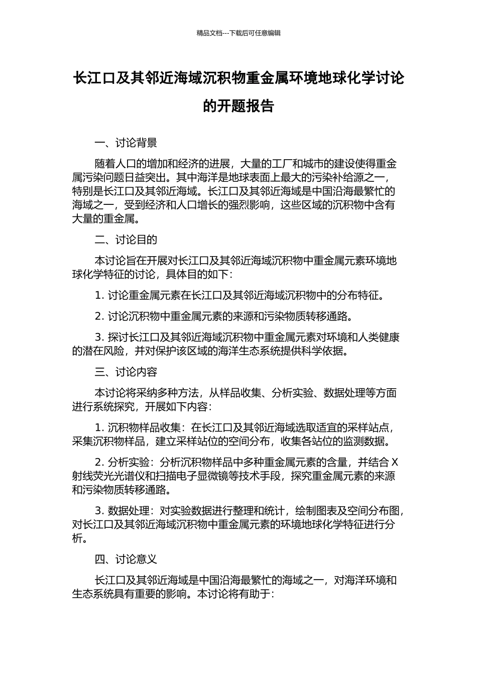 长江口及其邻近海域沉积物重金属环境地球化学研究的开题报告_第1页