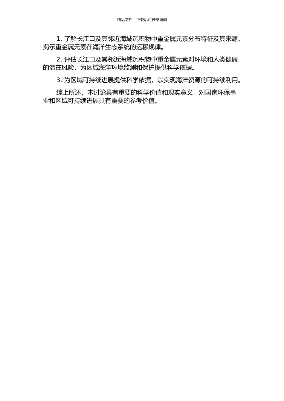 长江口及其邻近海域沉积物重金属环境地球化学研究的开题报告_第2页