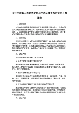 长江中游新石器时代文化与生态环境关系研究的开题报告