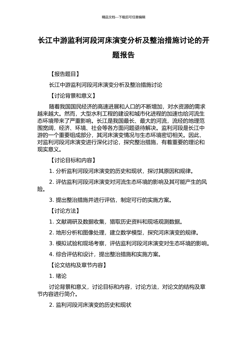长江中游监利河段河床演变分析及整治措施研究的开题报告_第1页