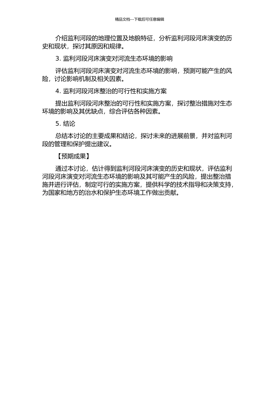 长江中游监利河段河床演变分析及整治措施研究的开题报告_第2页