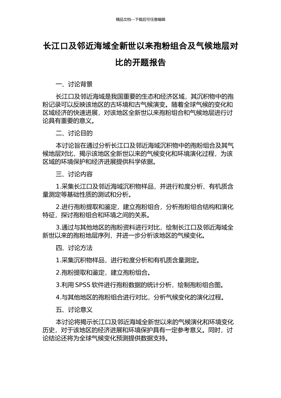 长江口及邻近海域全新世以来孢粉组合及气候地层对比的开题报告_第1页