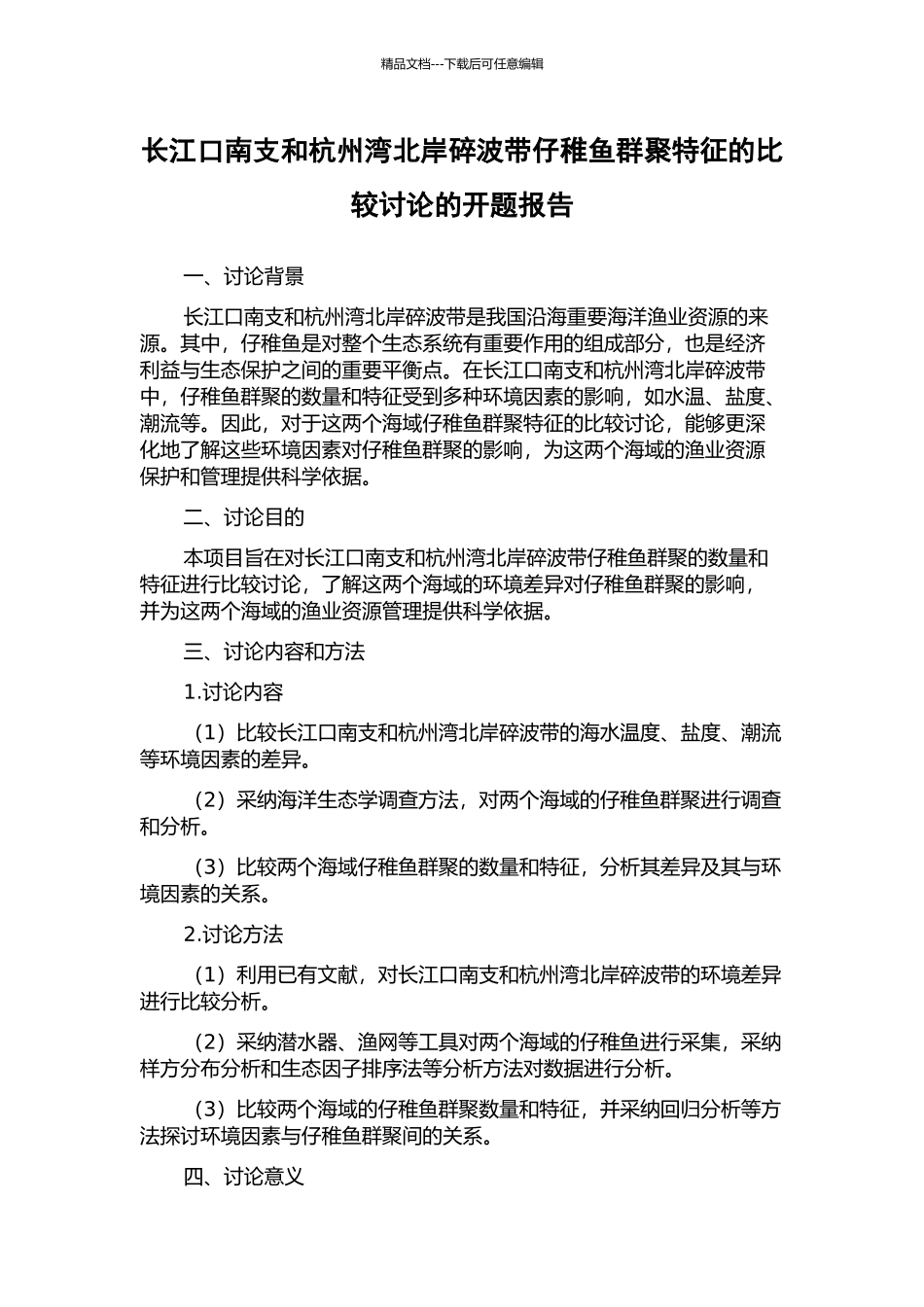 长江口南支和杭州湾北岸碎波带仔稚鱼群聚特征的比较研究的开题报告_第1页