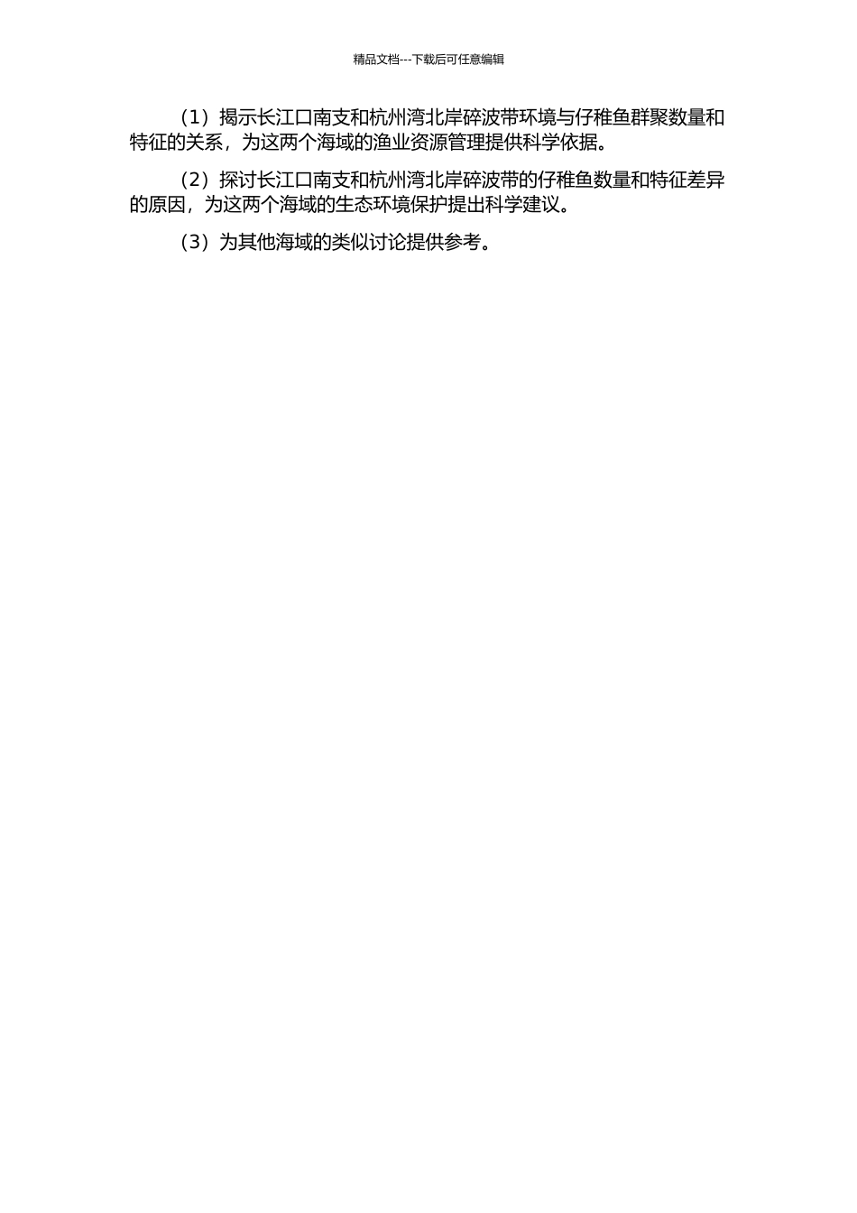 长江口南支和杭州湾北岸碎波带仔稚鱼群聚特征的比较研究的开题报告_第2页