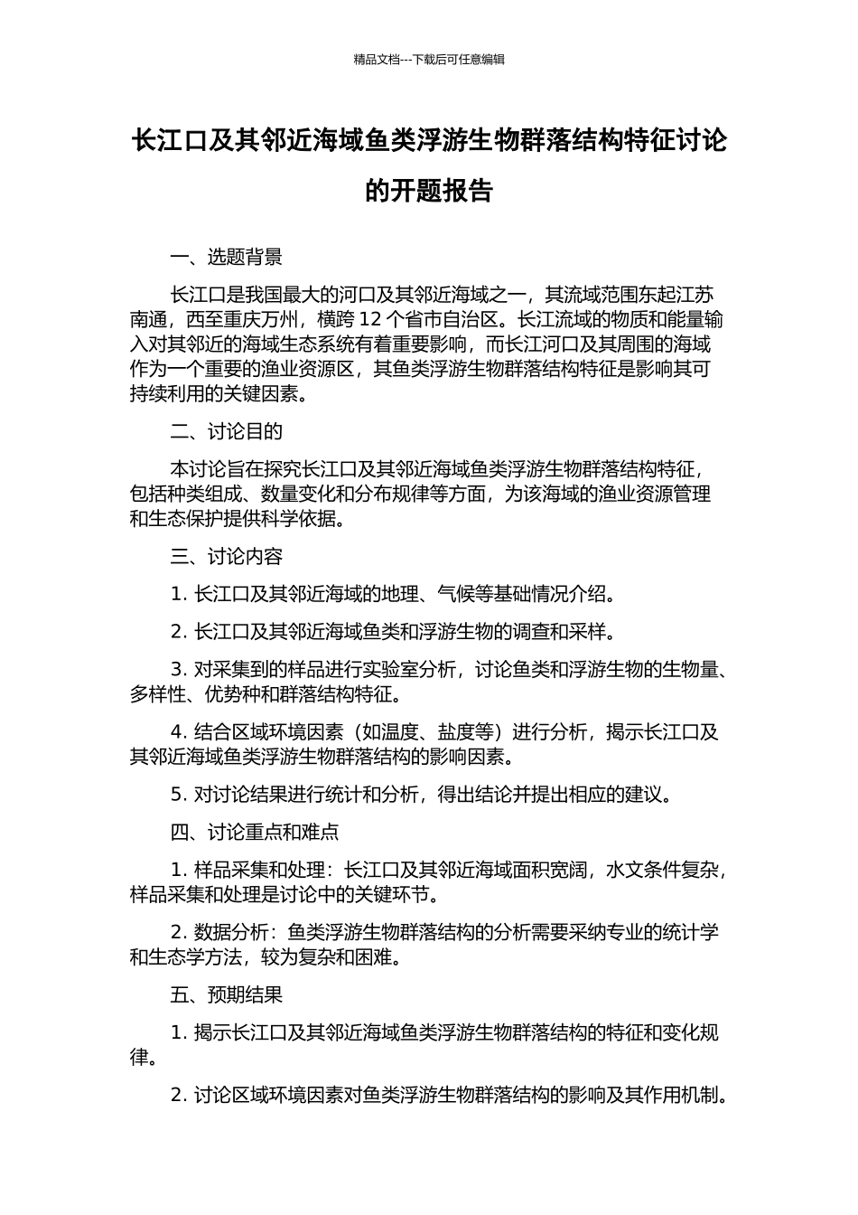 长江口及其邻近海域鱼类浮游生物群落结构特征研究的开题报告_第1页