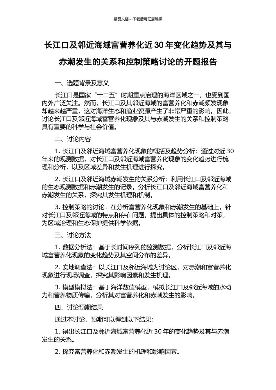 长江口及邻近海域富营养化近30年变化趋势及其与赤潮发生的关系和控制策略研究的开题报告_第1页