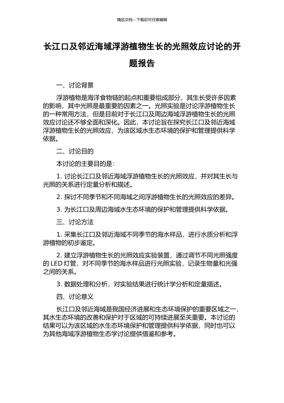 长江口及邻近海域浮游植物生长的光照效应研究的开题报告_第1页