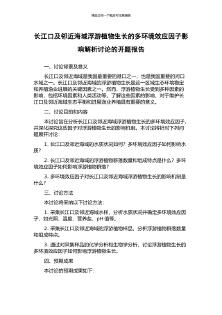长江口及邻近海域浮游植物生长的多环境效应因子影响解析研究的开题报告