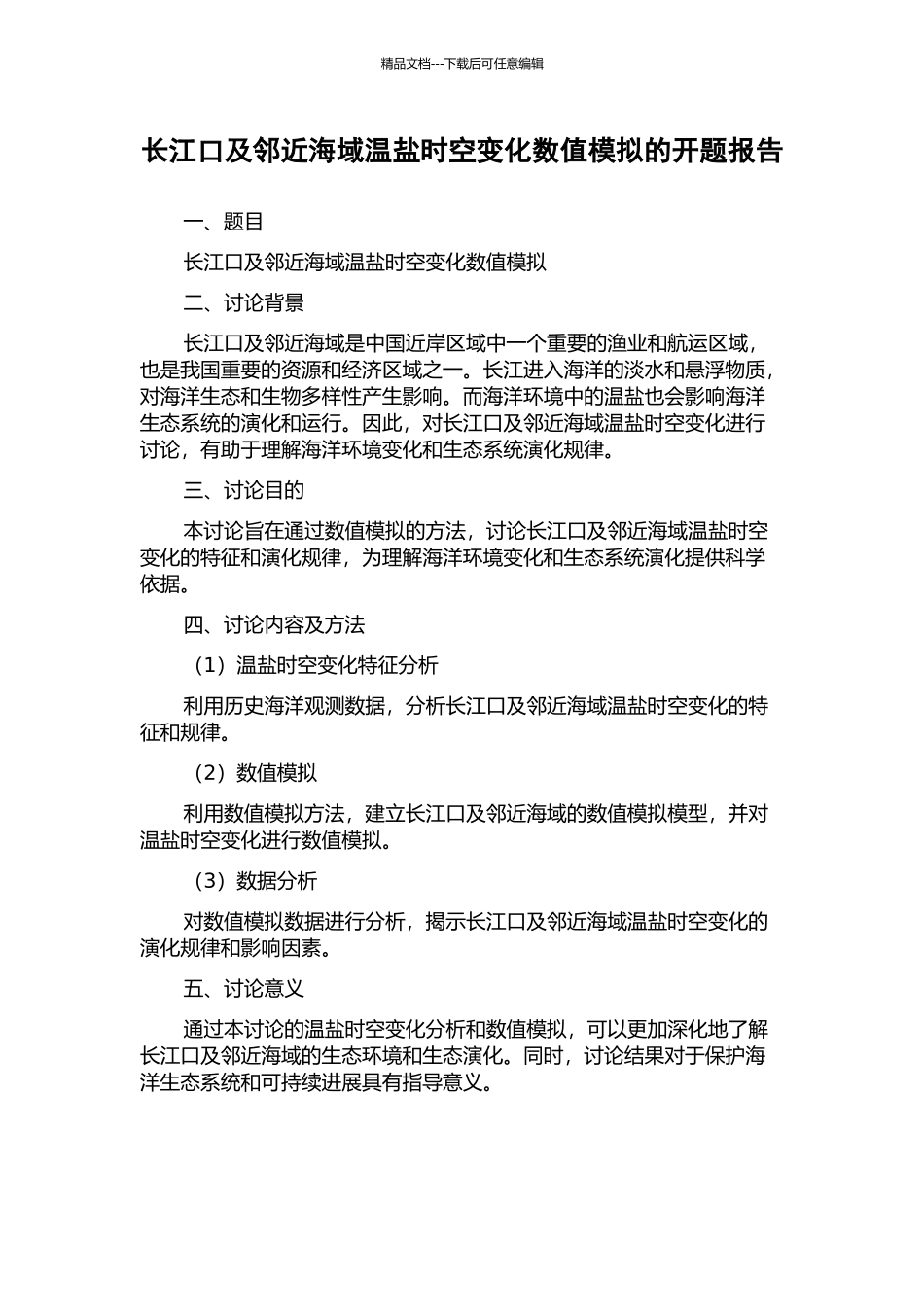 长江口及邻近海域温盐时空变化数值模拟的开题报告_第1页