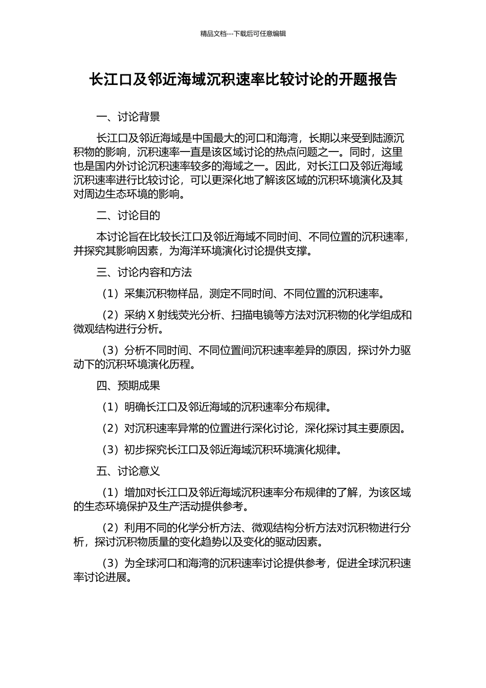 长江口及邻近海域沉积速率比较研究的开题报告_第1页