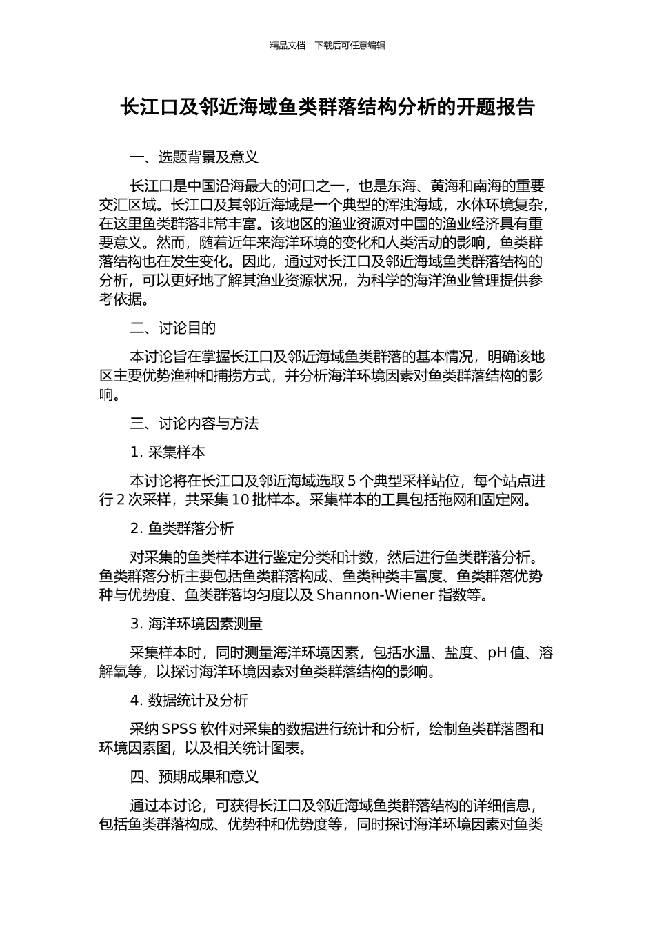 长江口及邻近海域鱼类群落结构分析的开题报告_第1页