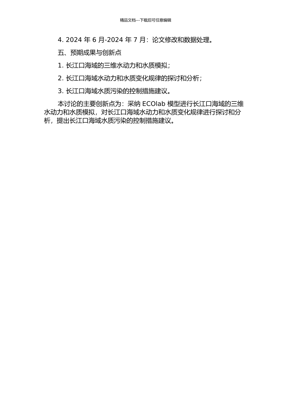 长江口三维水动力与水质模拟研究的开题报告_第2页