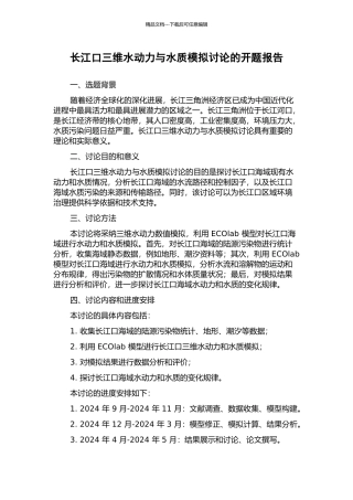 长江口三维水动力与水质模拟研究的开题报告