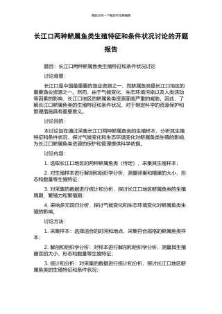 长江口两种鲚属鱼类生殖特征和条件状况研究的开题报告