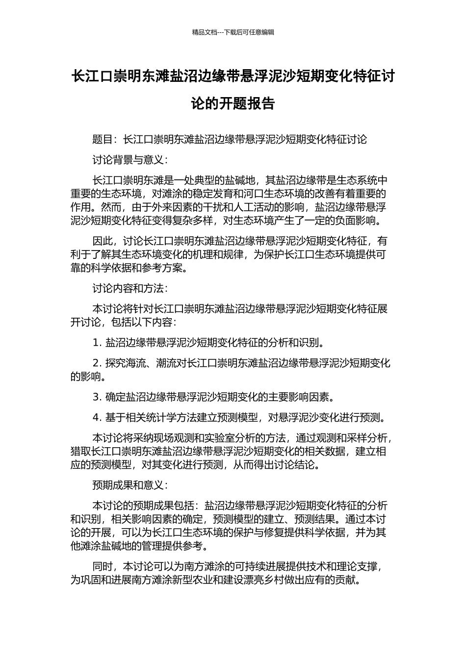 长江口崇明东滩盐沼边缘带悬浮泥沙短期变化特征研究的开题报告_第1页