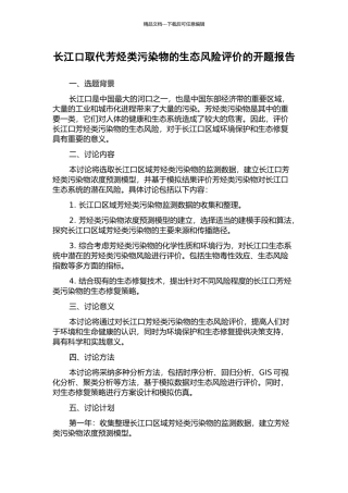 长江口取代芳烃类污染物的生态风险评价的开题报告