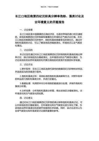 长江口地区晚第四纪沉积高分辨率孢粉、藻类研究及古环境意义的开题报告