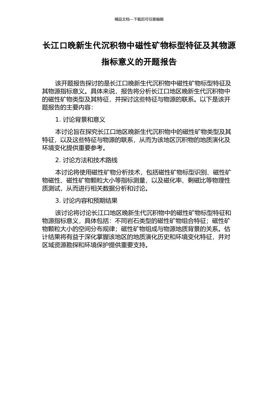 长江口晚新生代沉积物中磁性矿物标型特征及其物源指标意义的开题报告_第1页