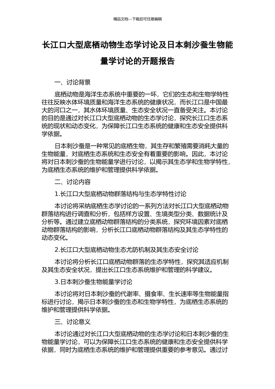 长江口大型底栖动物生态学研究及日本刺沙蚕生物能量学研究的开题报告_第1页