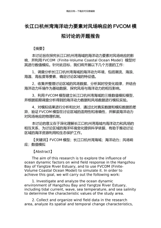长江口杭州湾海洋动力要素对风场响应的FVCOM模拟研究的开题报告