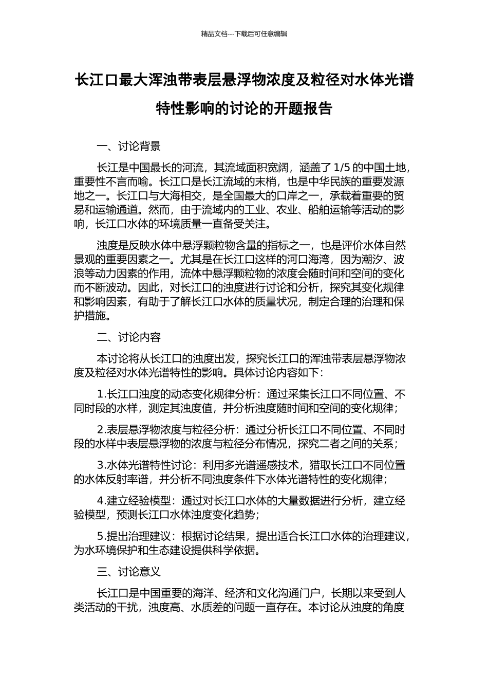 长江口最大浑浊带表层悬浮物浓度及粒径对水体光谱特性影响的研究的开题报告_第1页