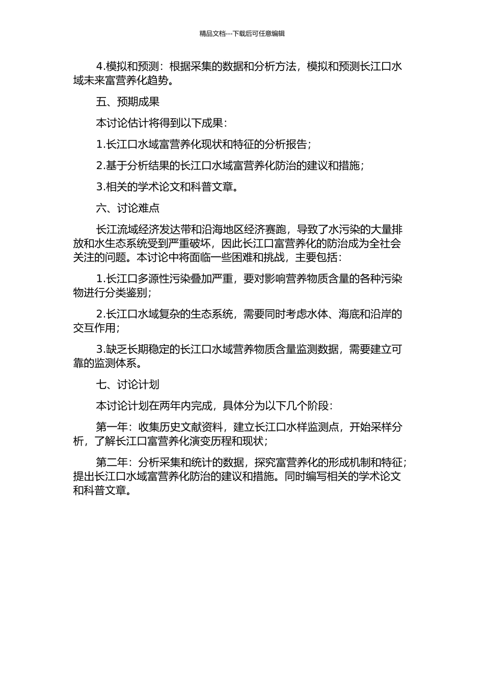 长江口水域富营养化现状与特征研究的开题报告_第2页