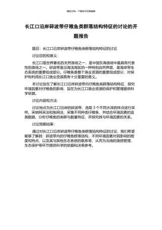长江口沿岸碎波带仔稚鱼类群落结构特征的研究的开题报告